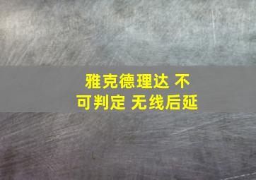 雅克德理达 不可判定 无线后延